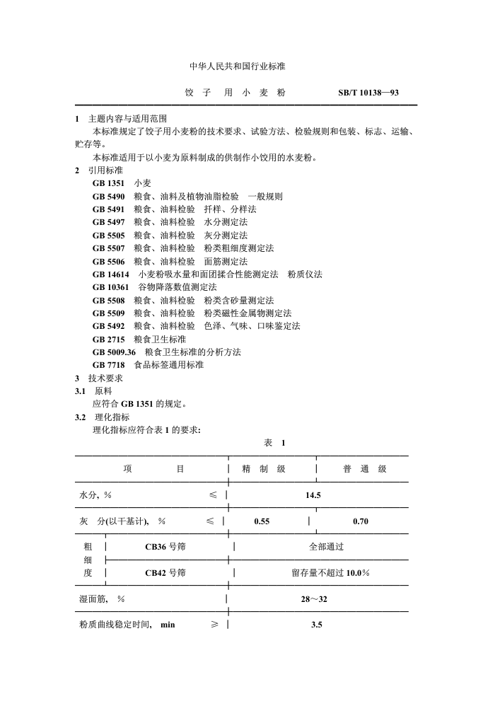 SB/T 10138-93 С