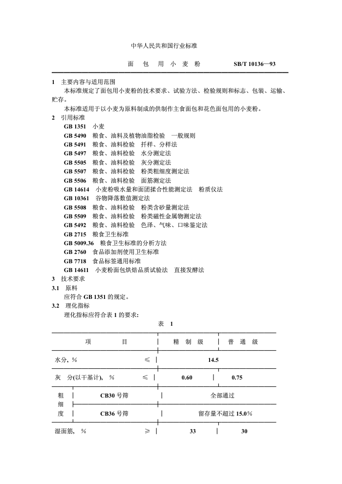 SB/T 10136-93 С