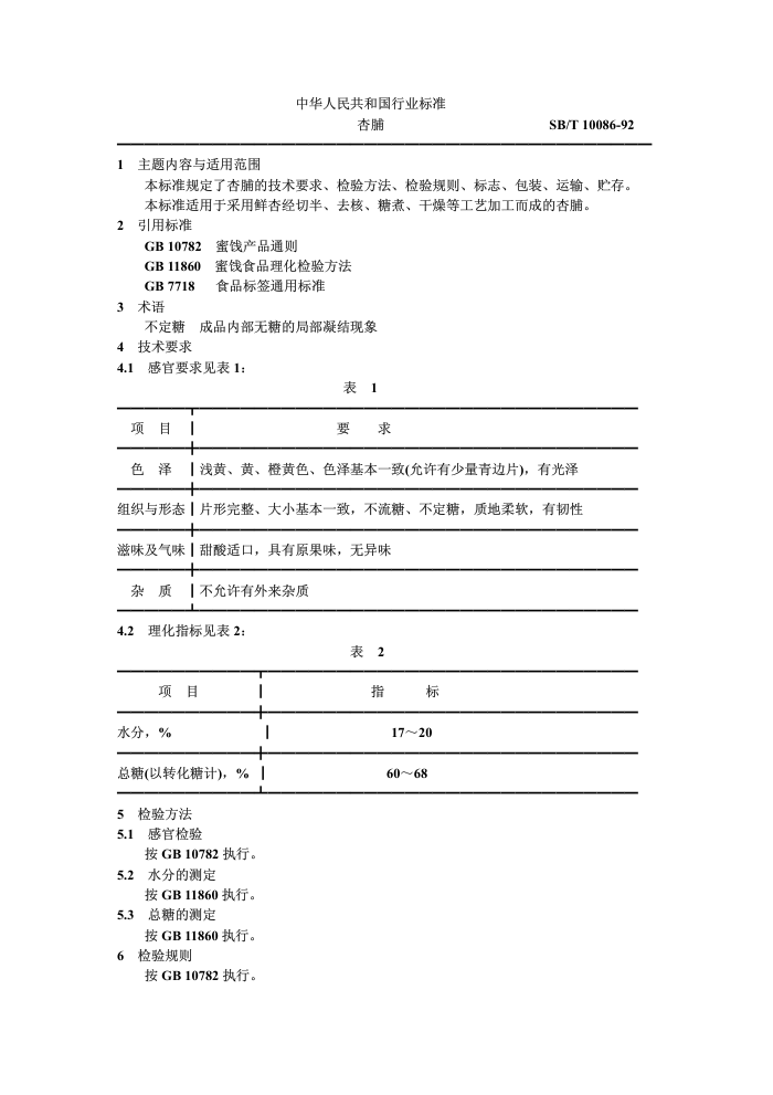 SB/T 10086-92 Ӹ