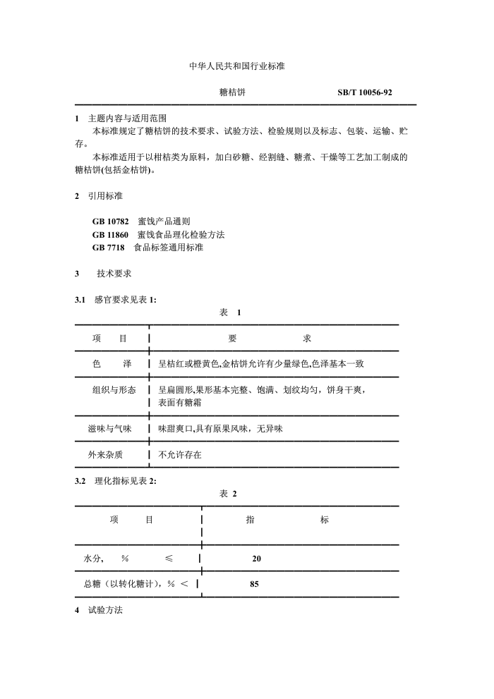 SB/T 10056-92 ǽ۱