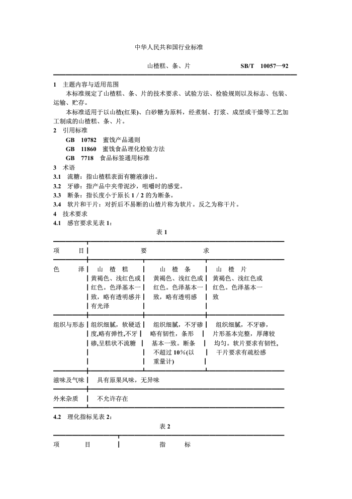 SB/T 10057-92 ɽ髸⡢Ƭ