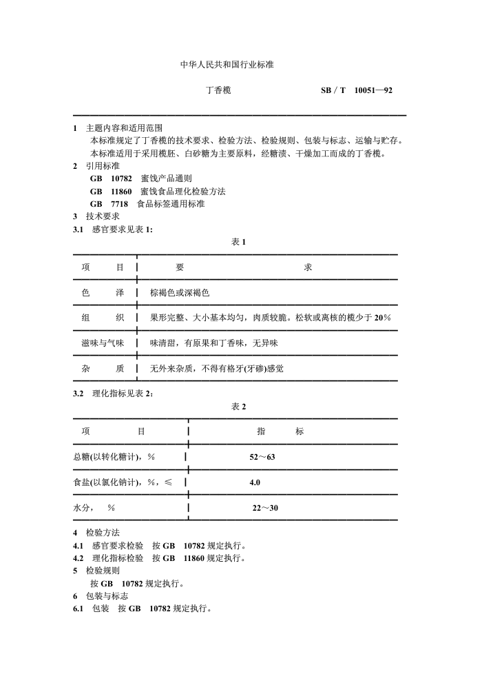 SB/T 10051-92 