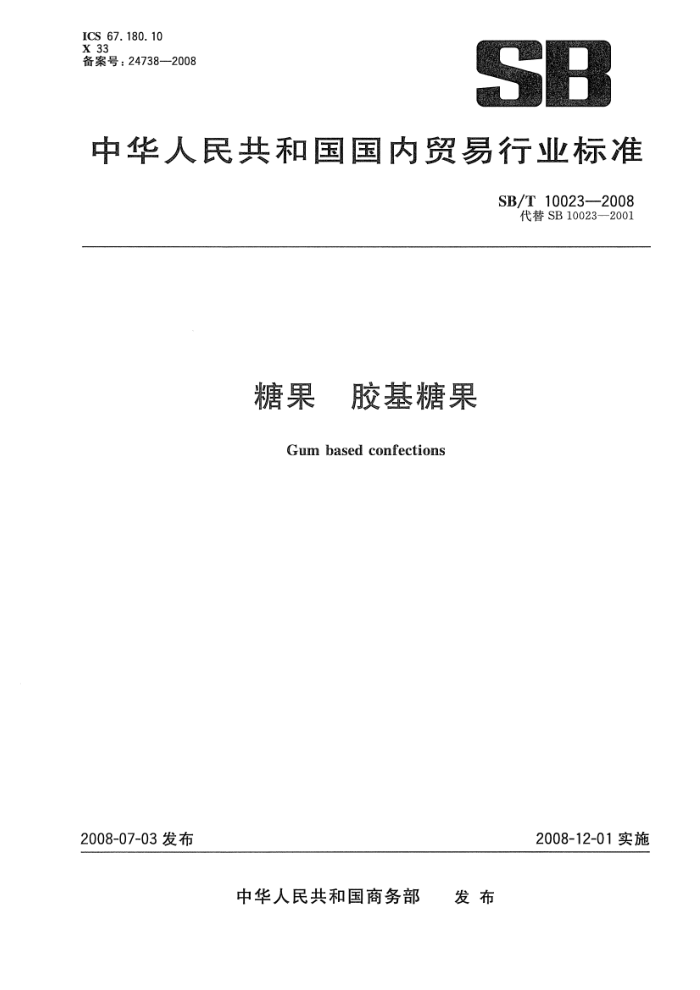 SB/T 10023-2008 糖果胶基糖果