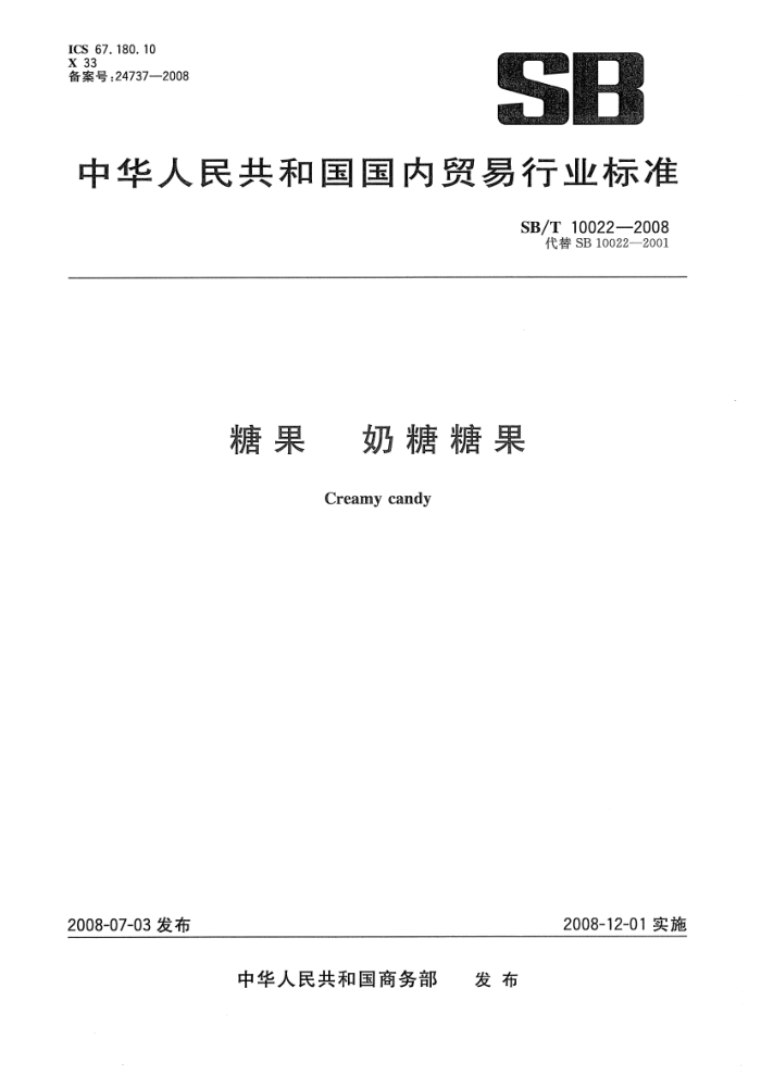 SB/T 10022-2008 糖果奶糖糖果