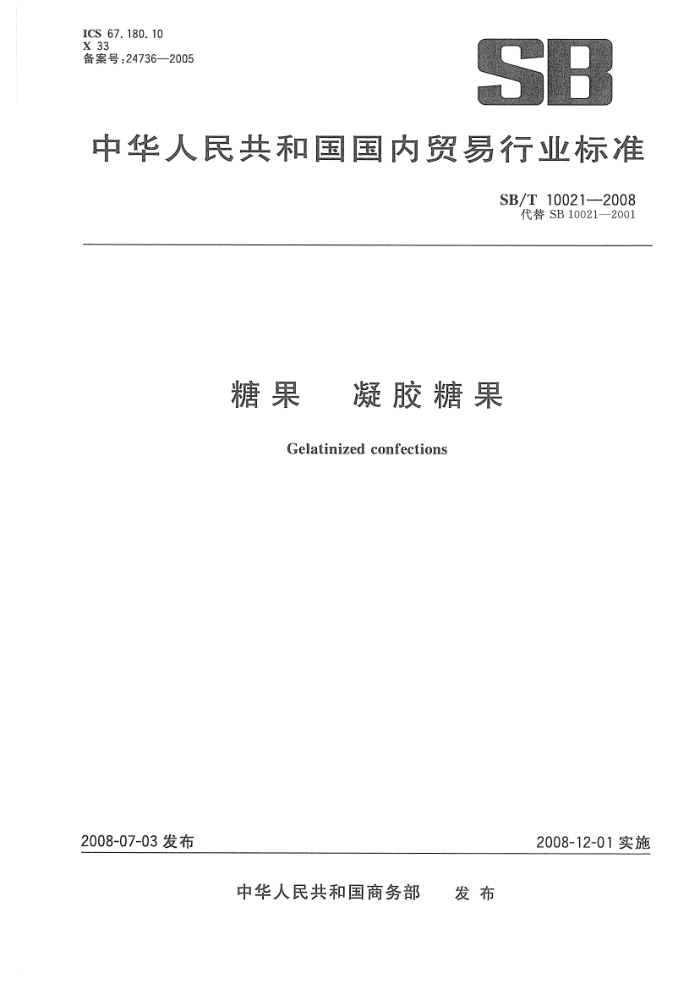 SB/T 10021-2008 糖果凝胶糖果