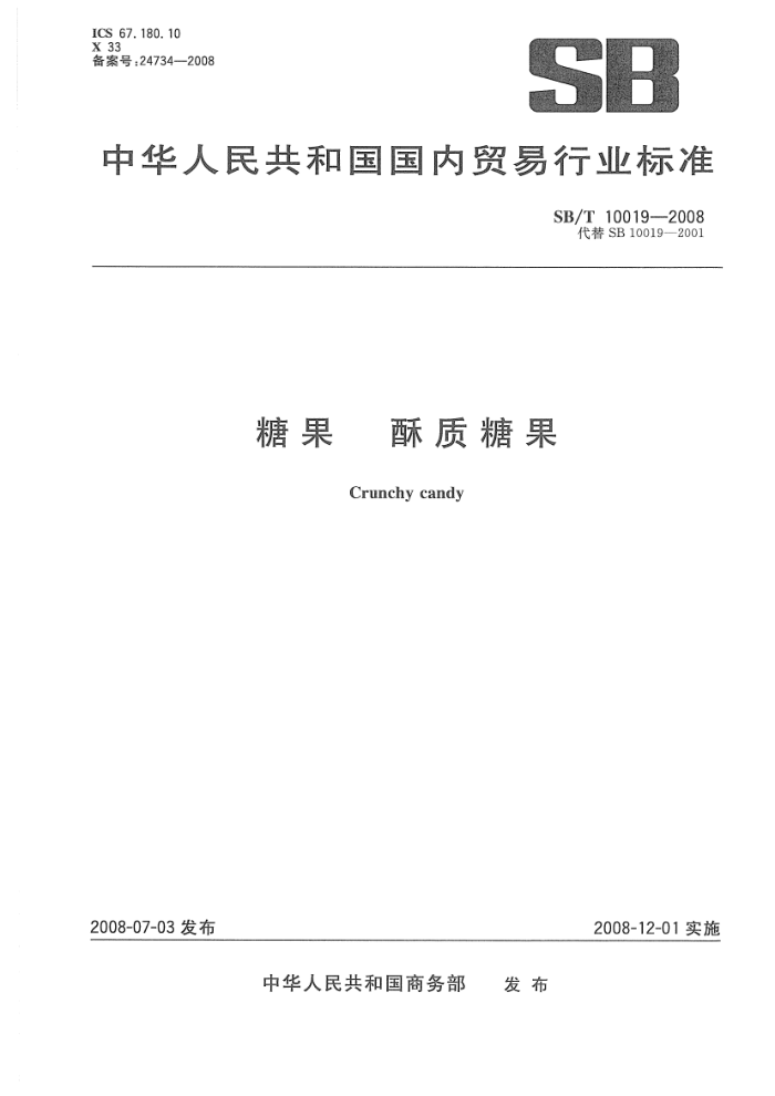 SB/T 10019-2008 糖果酥质糖果