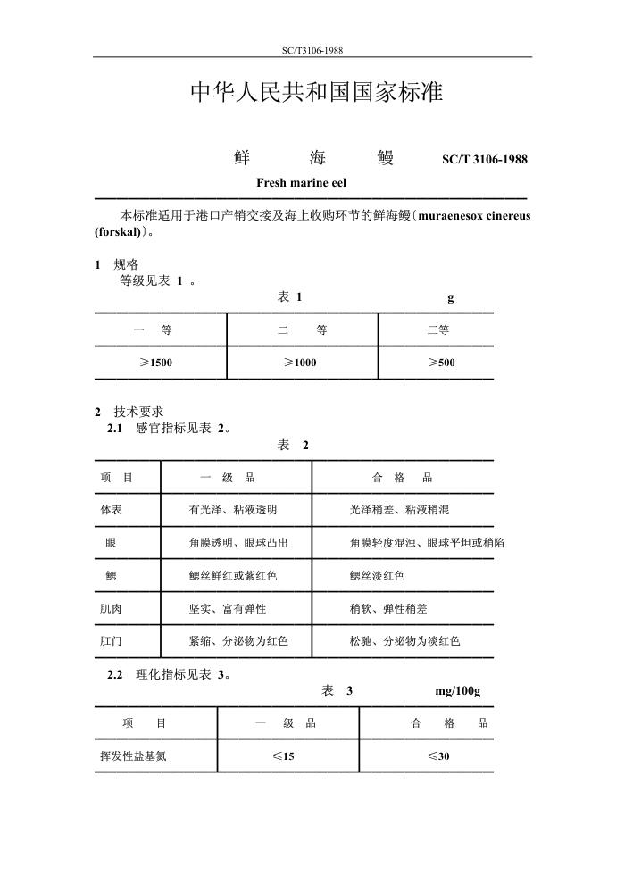 SB/T 3106-1988 ʺ