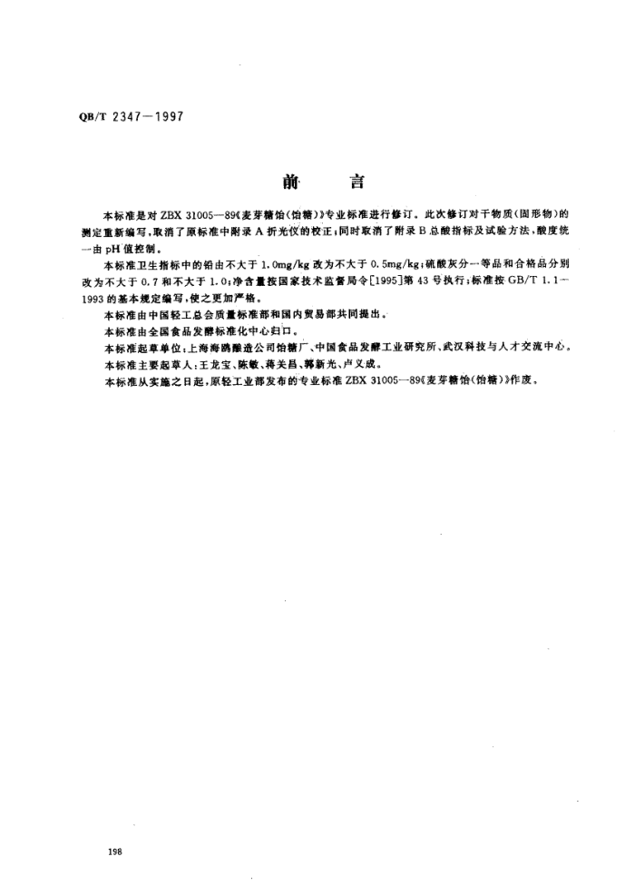 QB/T 2347-1997 麦芽糖饴(饴糖)