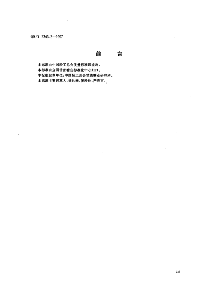 QB/T 2343.2-1997 ɰ鷽