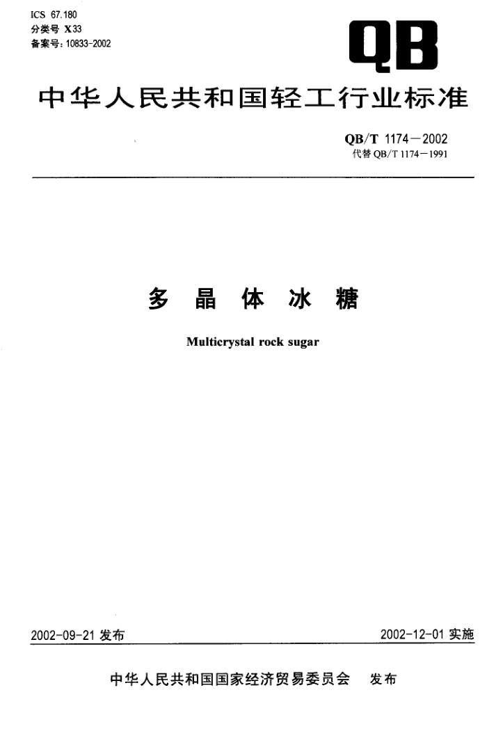 QB/T 1174-2002 多晶体冰糖