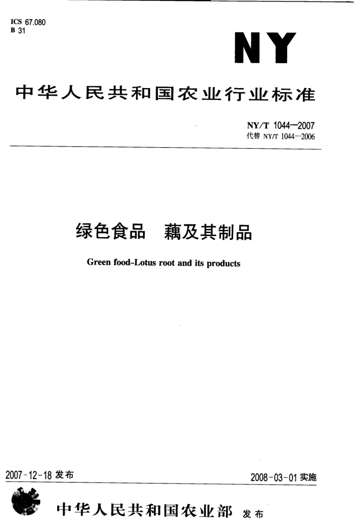 NY/T 1044-2007 绿色食品藕及其制品