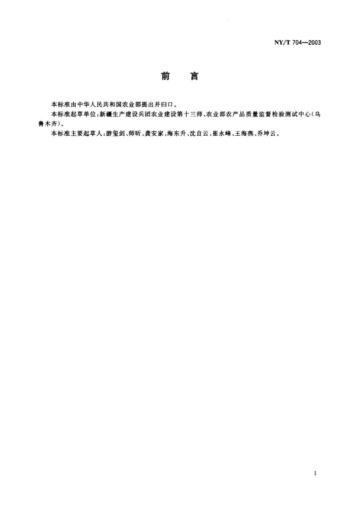 NY/T 704-2003 ޺˰