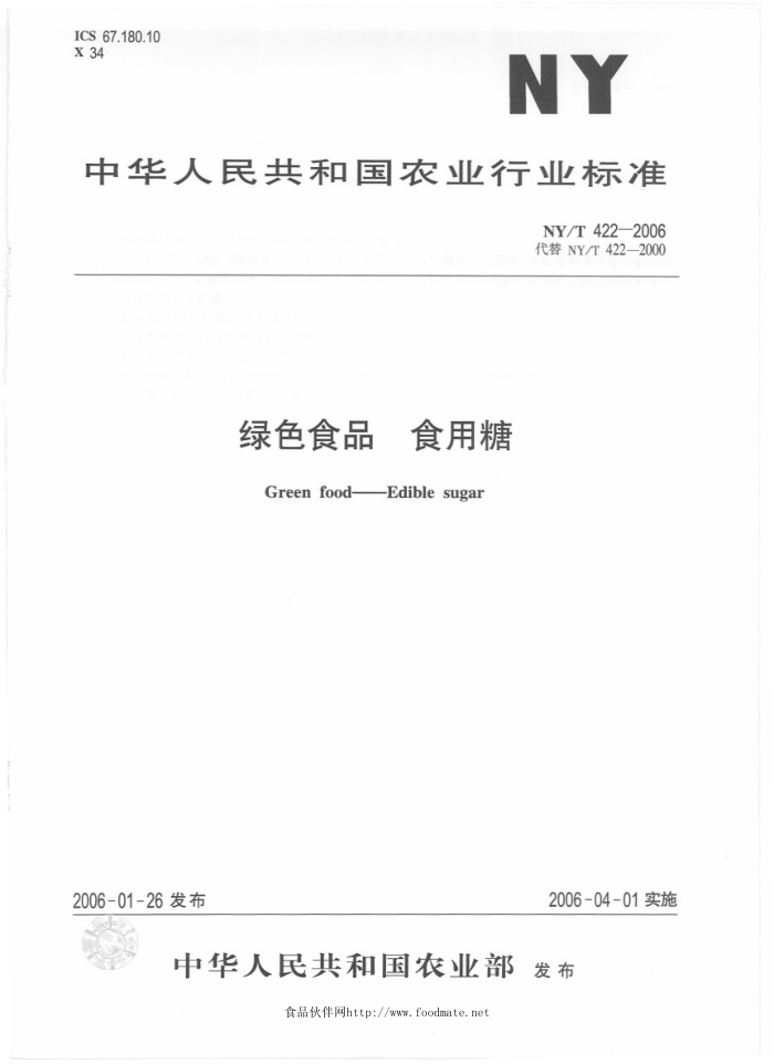 NY/T 422-2006 绿色食品食用糖