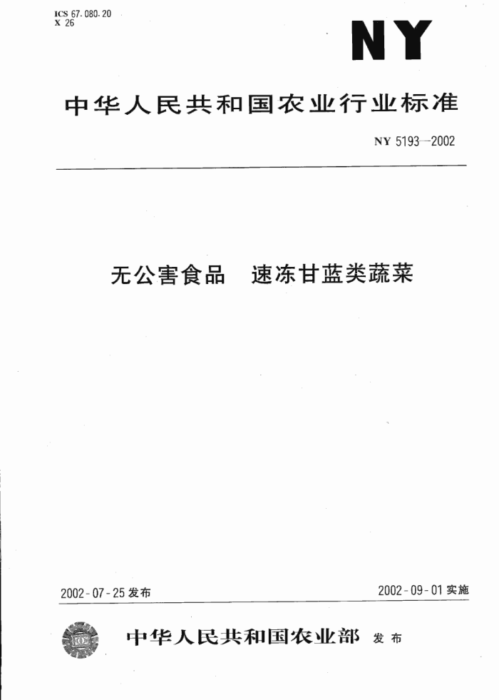 NY 5193-2002 ޹ʳƷٶ߲