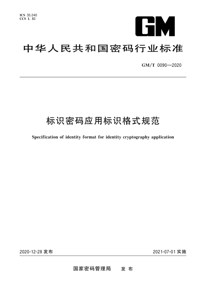 GM/T 0090-2020 标识密码应用标识格式规范