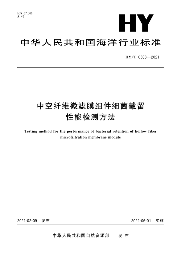 HY/T 0303-2021 中空纤维微滤膜组件细菌截留性能检测方法