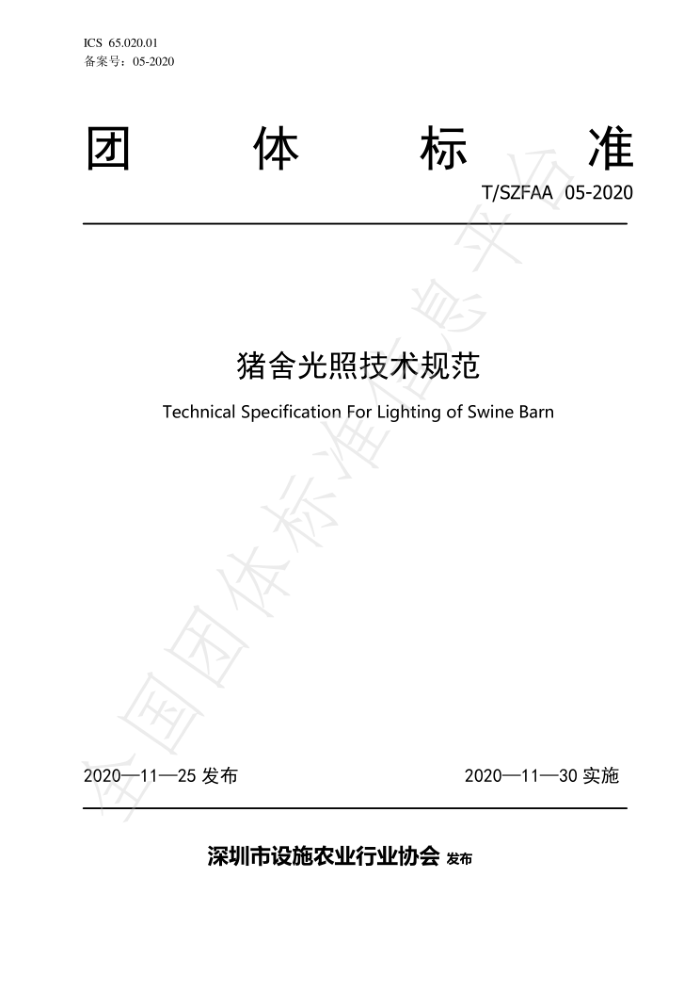 T/SZFAA 05-2020 猪舍光照技术规范