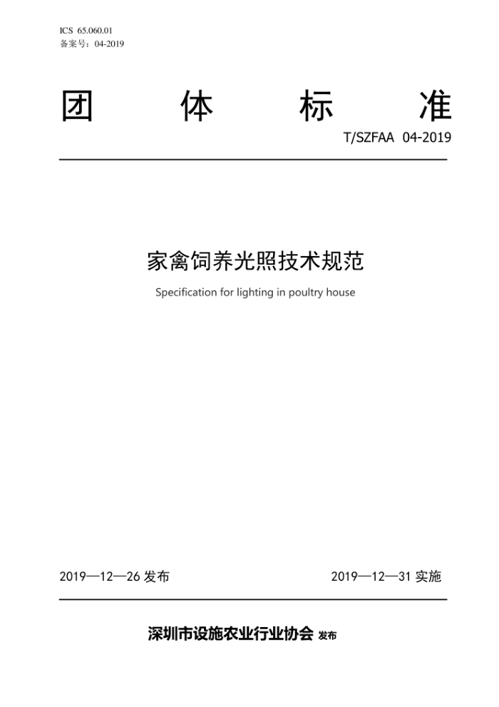 T/SZFAA 04-2019 家禽饲养光照技术规范
