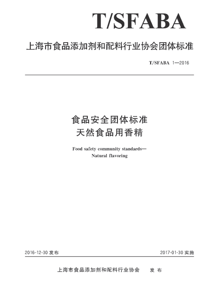 T/SFABA 1-2016 食品安全团体标准天然食品用香精