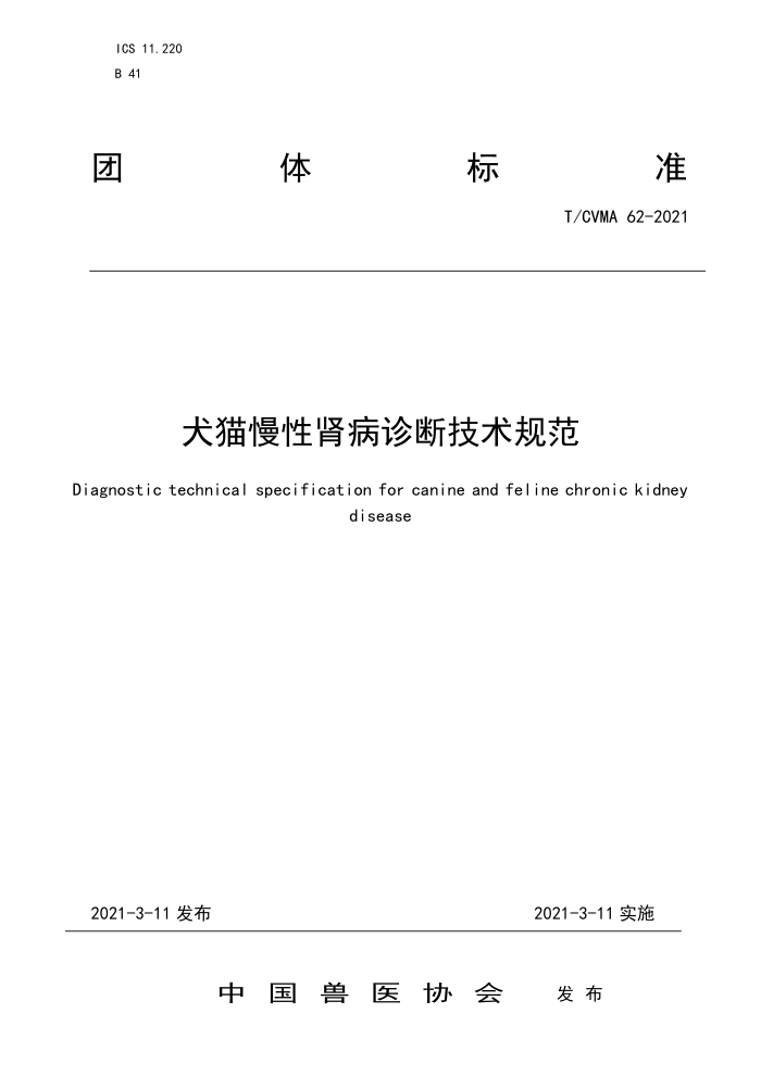 T/CVMA 62-2021 犬猫慢性肾病诊断技术规范