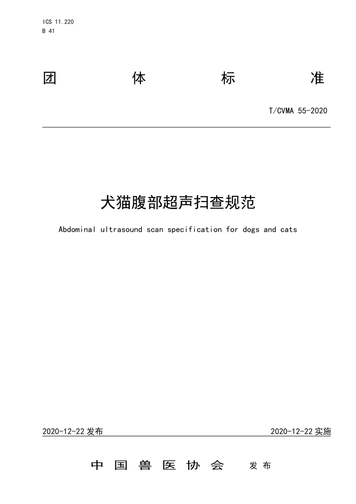 T/CVWA 55-2020 犬猫腹部超声扫查规范