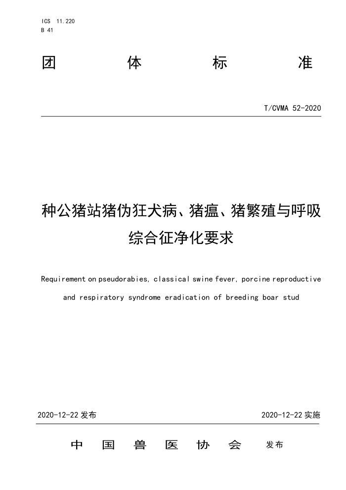 T/CVWA 52-2020 种公猪站猪伪狂犬病、猪瘟、猪繁殖与呼吸综合征净化要求