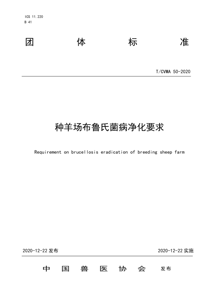 T/CVWA 50-2020 种羊场布鲁氏菌病净化要求