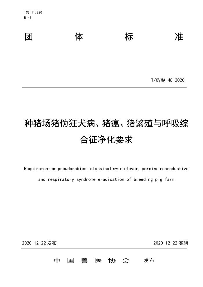 T/CVWA 48-2020 种猪场猪伪狂犬病、猪瘟、猪繁殖与呼吸综合征净化要求