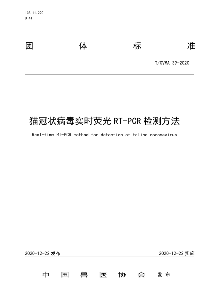 T/CVMA 39-2020 猫冠状病毒实时荧光RT-PCR检测方法