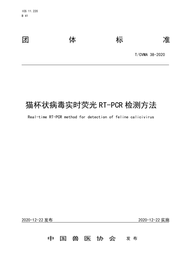 T/CVWA 38-2020 è״ʵʱӫRT-PCRⷽ