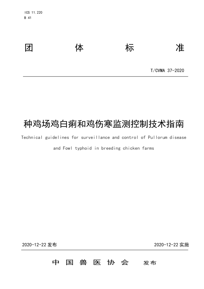 T/CVMA 37-2020 种鸡场鸡白痢和鸡伤寒监测控制技术指南