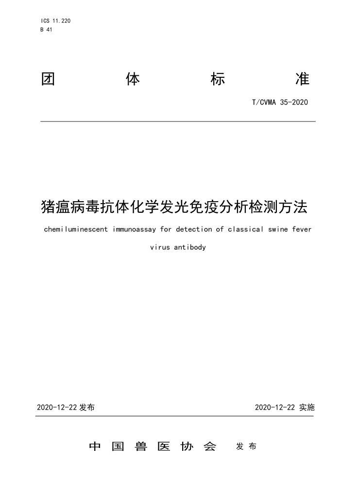 T/CVMA 35-2020 猪瘟病毒抗体化学发光免疫分析检测方法