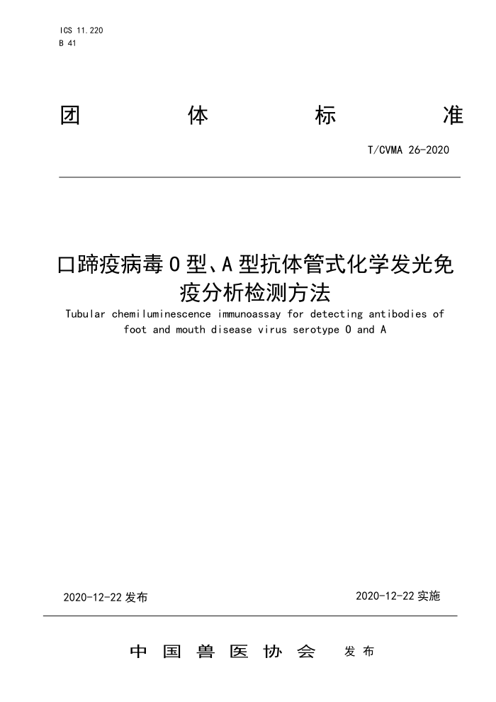 T/CVMA 26-2020 口蹄疫病毒0型、A型抗体管式化学发光免疫分析检测方法