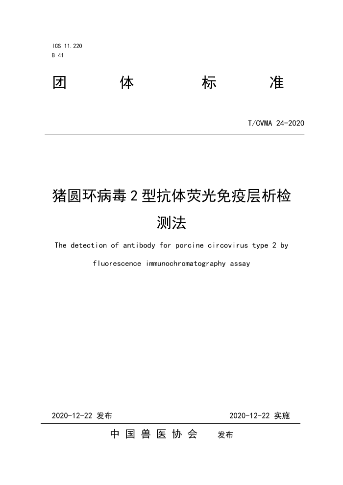 T/CVWA 24-2020 猪圆环病毒2型抗体荧光免疫层析检测法