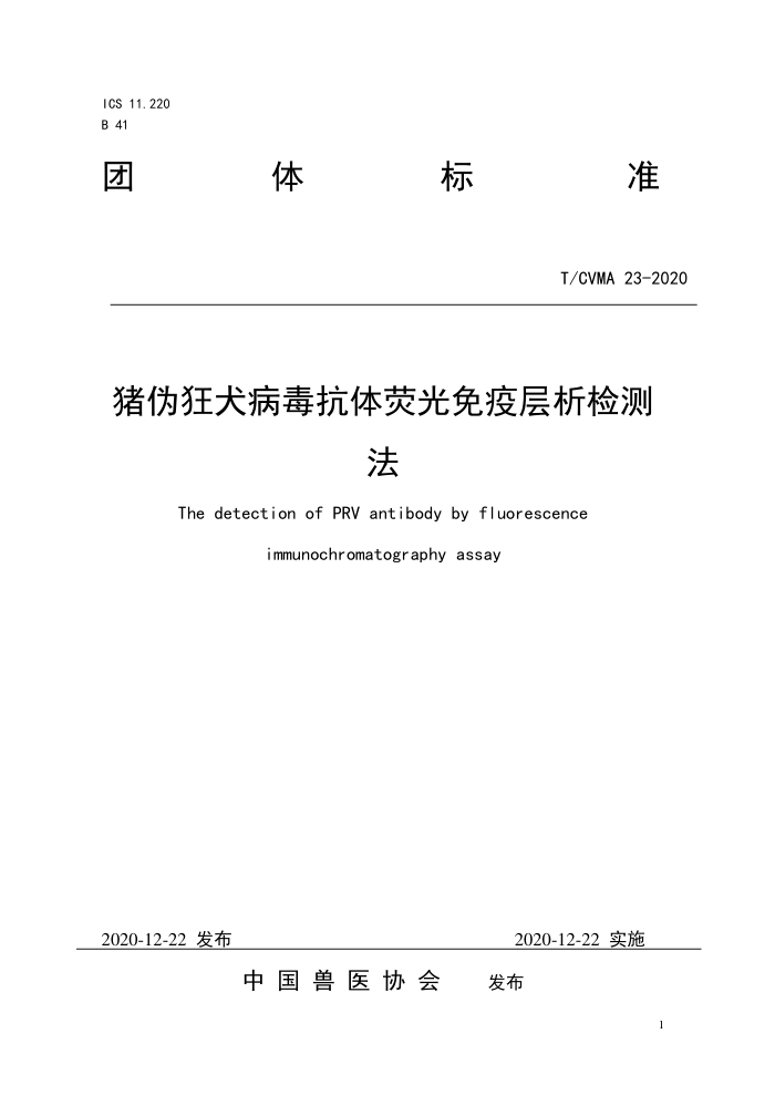 T/CVMA 23-2020 猪伪狂犬病毒抗体荧光免疫层析检测法