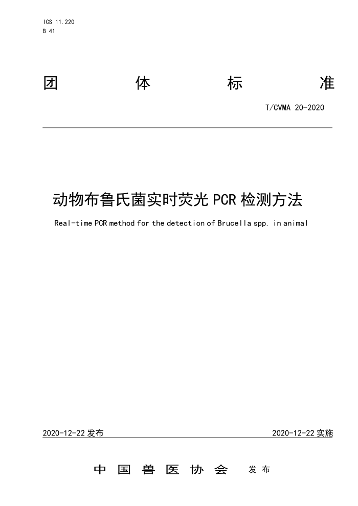 T/CVMA 20-2020 动物布鲁氏菌实时荧光PCR检测方法