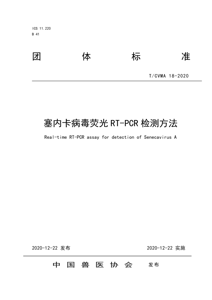 T/CVMA 18-2020 ڿӫRT-PCRⷽ