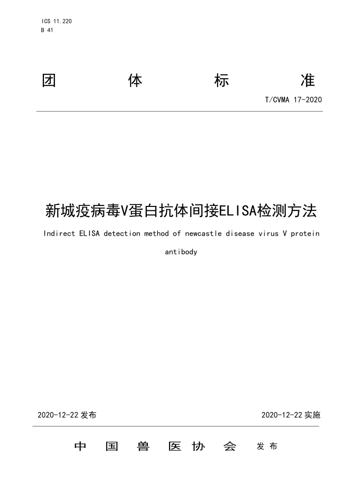 T/CVMA 17-2020 新城疫病毒V蛋白抗体间接ELISA检测方法