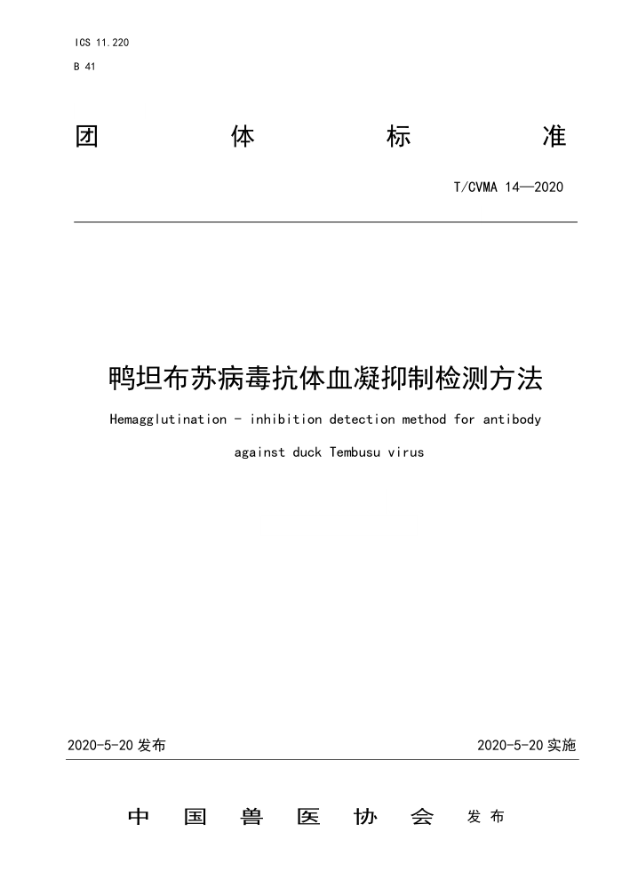 T/CVMA 14-2020 鸭坦布苏病毒抗体血凝抑制检测方法