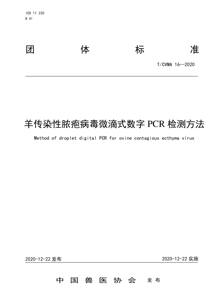 T/CVMA 16-2020 Ⱦŧ岡΢ʽPCRⷽ
