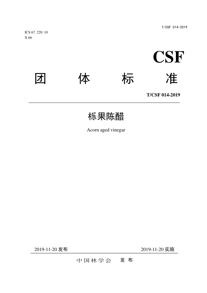 T/CSF 014-2019 栎果陈醋