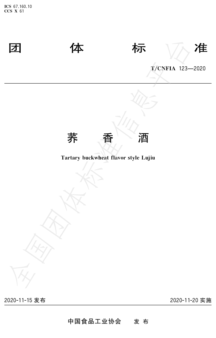 T/CNFIA 123-2020 