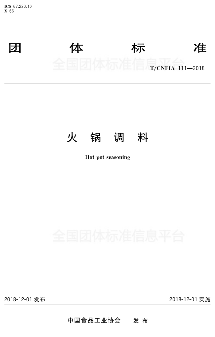 T/CNFIA 111-2018 