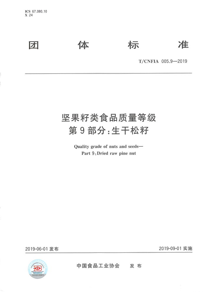 T/CNFIA 005.9-2019 坚果籽类食品质量等级第9部分:生干松籽