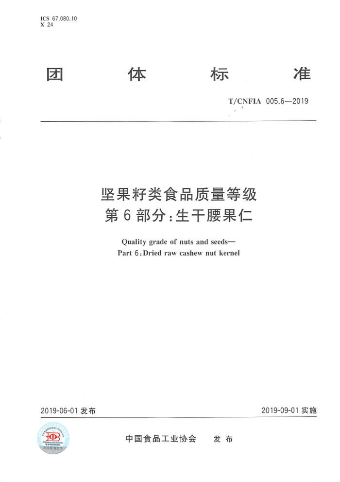 T/CNFIA 005.6-2019 坚果籽类食品质量等级第6部分:生干腰果仁