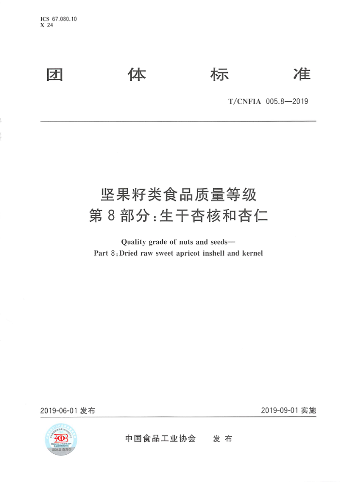 T/CNFIA 005.8-2019 坚果籽类食品质量等级第8部分:生干杏核和杏仁