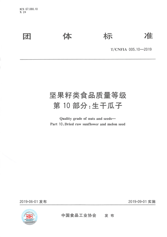 T/CNFlA 005.10-2019 坚果籽类食品质量等级第10部分:生干瓜子