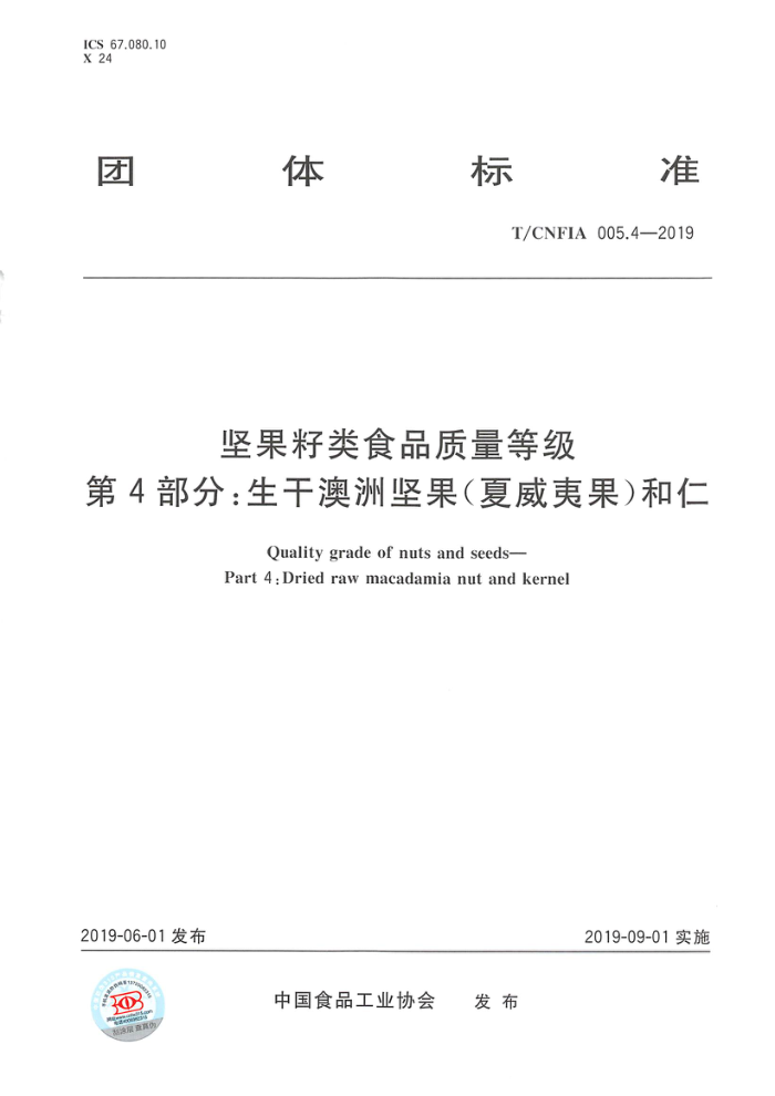 T/CNFIA 005.4-2019 坚果籽类食品质量等级第4部分:生干澳洲坚果(夏威夷果)和仁