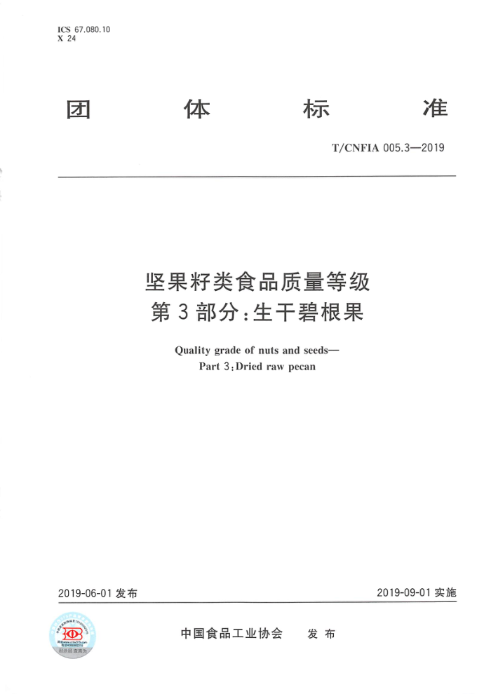T/CNFIA 005.3-2019 坚果籽类食品质量等级第3部分:生干碧根果