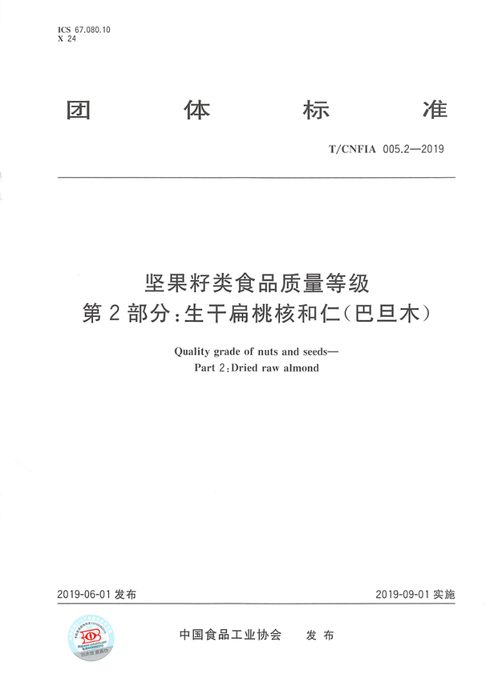 T/CNFlA 005.2-2019 坚果籽类食品质量等级第2部分:生干扁桃核和仁(巴旦木)